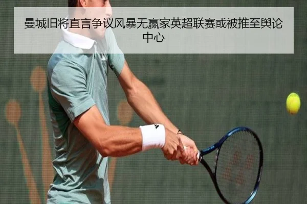 曼城旧将直言争议风暴无赢家英超联赛或被推至舆论中心